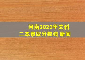 河南2020年文科二本录取分数线 新闻